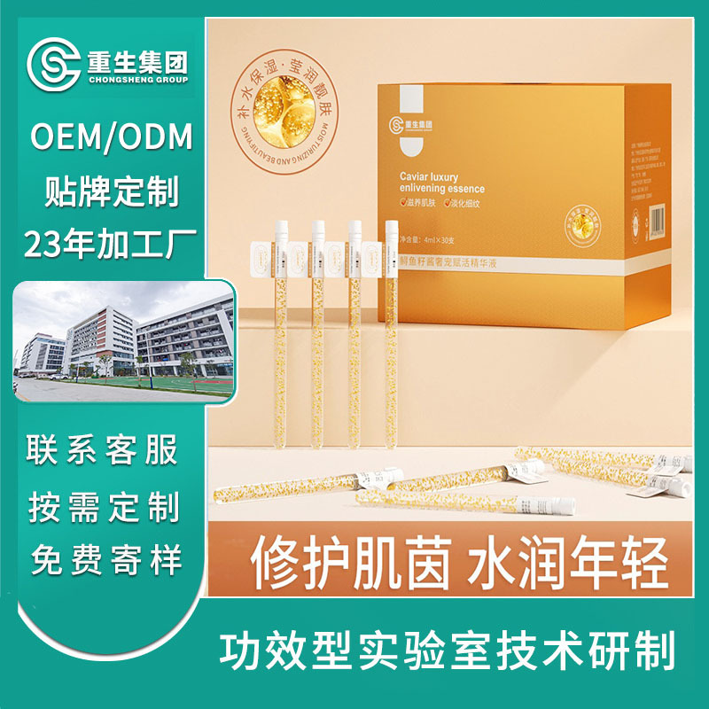 鲟鱼子酱奢宠赋活精华液OEM