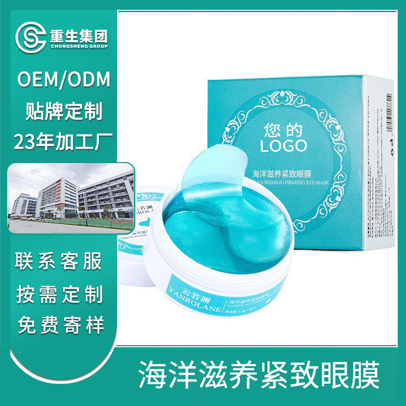 海洋滋养紧致眼膜OEM