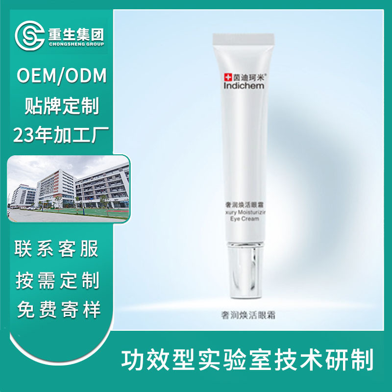 维A奢润焕活眼霜贴牌加工