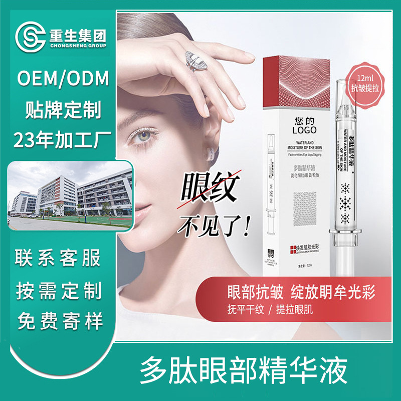 多肽眼部精华液OEM