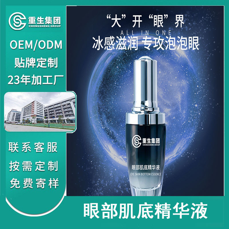 眼部肌底精华液OEM加工