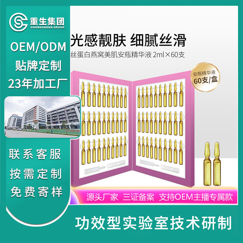 丝蛋白燕窝美肌安瓶精华液OEM