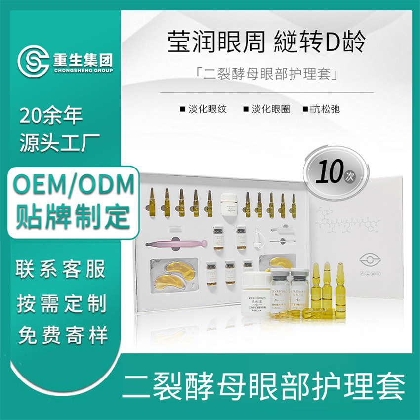 二酵母眼部护理套OEM/OEM贴牌定制