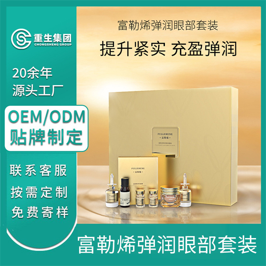 富勒烯眼部护理套OEM/OEM贴牌定制