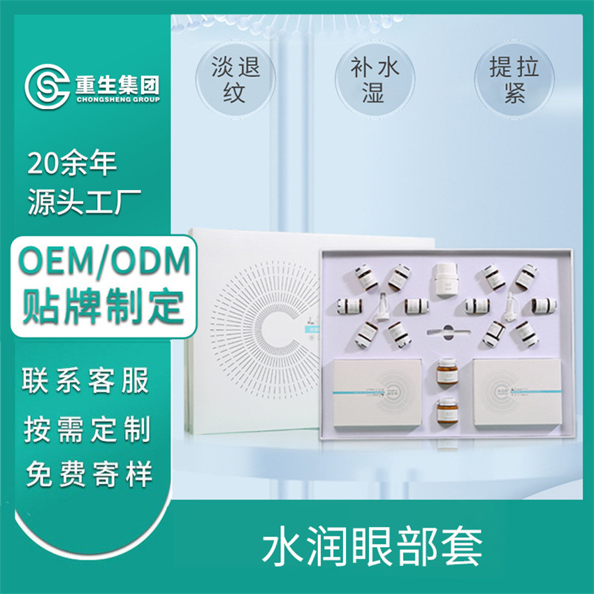 水润眼部护理套OEM/OEM贴牌定制