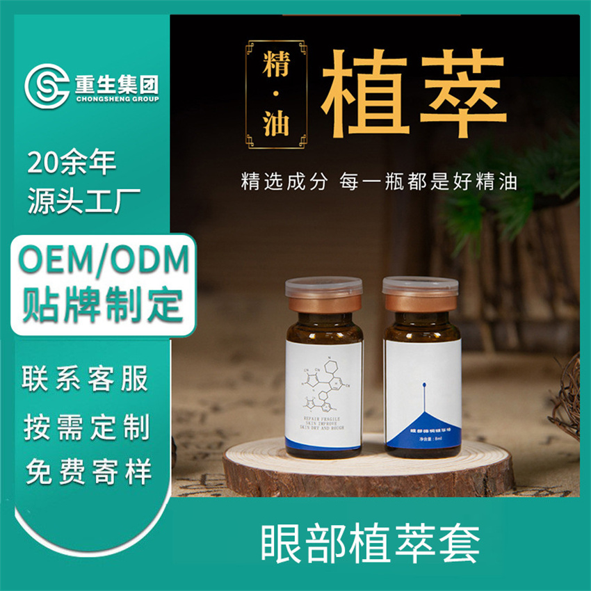 眼部精油护理套盒OEM/OEM贴牌定制