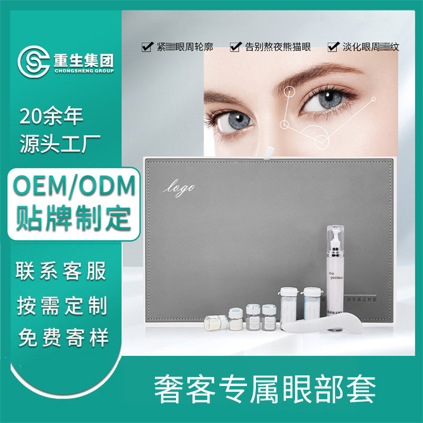 紧致焕采新生眼部套OEM/OEM贴牌定制