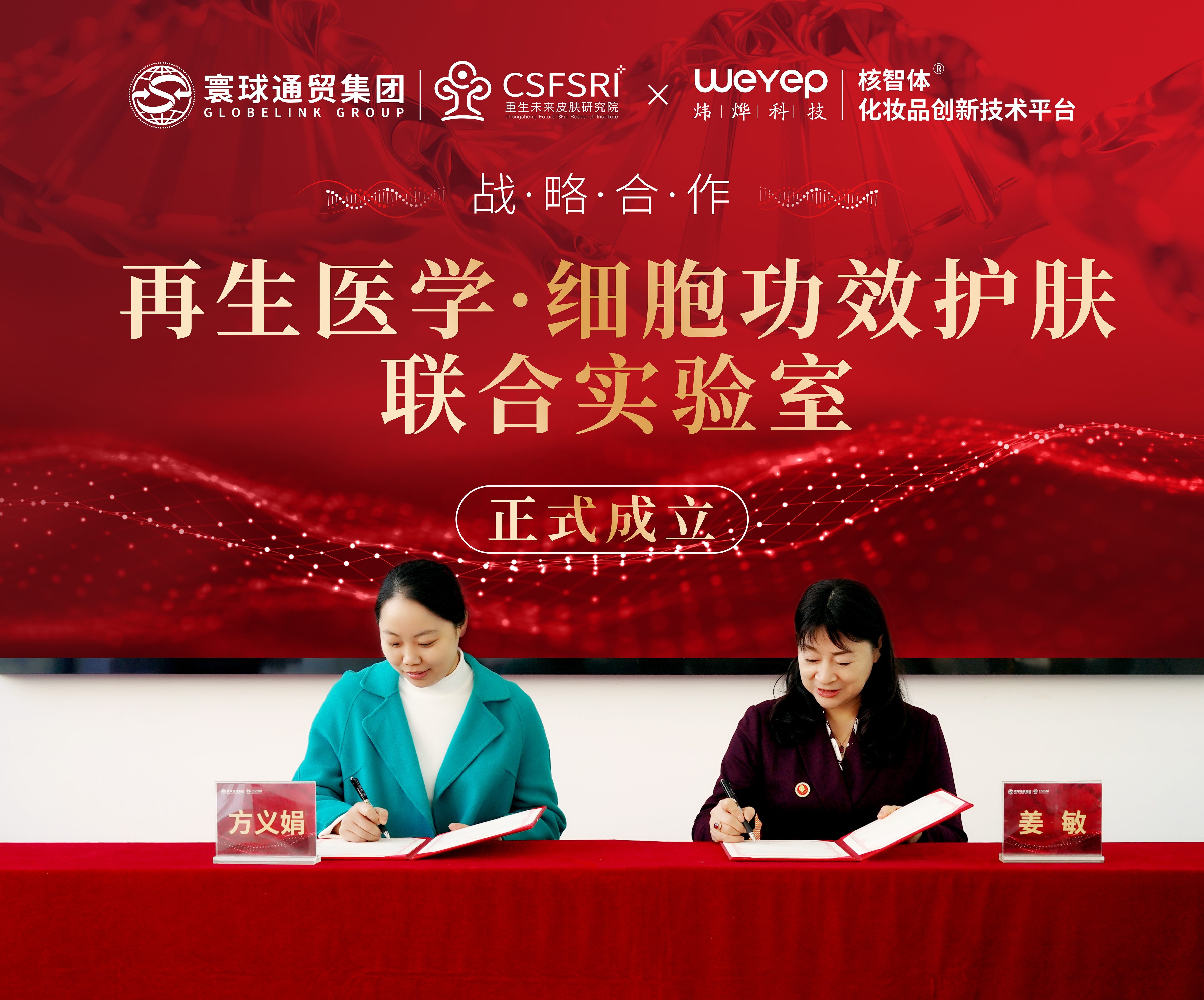 炜烨科技与寰球通贸达成战略合作，以PDRN为核心布局细胞再生新赛道!